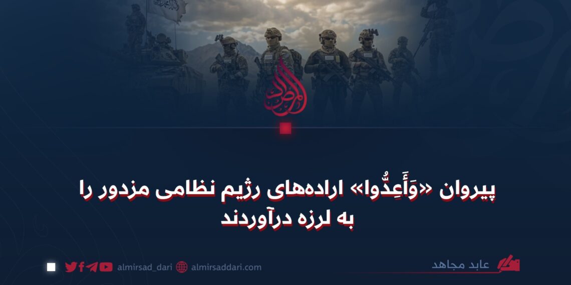 پیروان «وَأَعِدُّوا» اراده‌های رژیم نظامی مزدور را به لرزه درآوردند