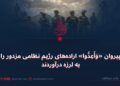 پیروان «وَأَعِدُّوا» اراده‌های رژیم نظامی مزدور را به لرزه درآوردند