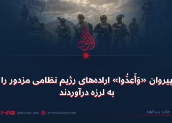 پیروان «وَأَعِدُّوا» اراده‌های رژیم نظامی مزدور را به لرزه درآوردند