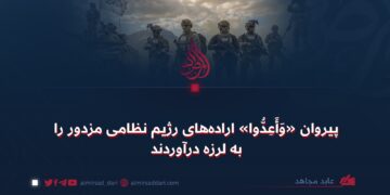 پیروان «وَأَعِدُّوا» اراده‌های رژیم نظامی مزدور را به لرزه درآوردند