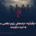 پیروان «وَأَعِدُّوا» اراده‌های رژیم نظامی مزدور را به لرزه درآوردند
