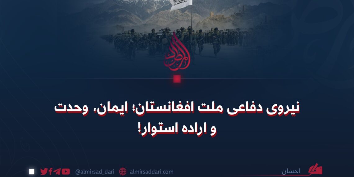 نیروی دفاعی ملت افغانستان؛ ایمان، وحدت و اراده استوار!