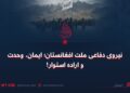 نیروی دفاعی ملت افغانستان؛ ایمان، وحدت و اراده استوار!