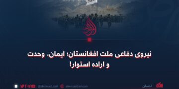 نیروی دفاعی ملت افغانستان؛ ایمان، وحدت و اراده استوار!