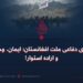 نیروی دفاعی ملت افغانستان؛ ایمان، وحدت و اراده استوار!
