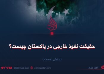 حقیقت نفوذ خارجی در پاکستان چیست؟ بخش نخست