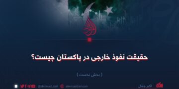 حقیقت نفوذ خارجی در پاکستان چیست؟ بخش نخست