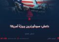 داعش؛ سودآورترین پروژهٔ آمریکا!  بخش هفتم