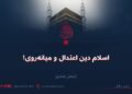 اسلام دین اعتدال و میانه‌روی! بخش ششم