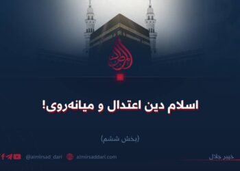 اسلام دین اعتدال و میانه‌روی! بخش ششم