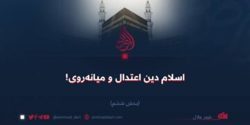 اسلام دین اعتدال و میانه‌روی! بخش ششم