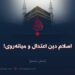اسلام دین اعتدال و میانه‌روی! بخش ششم