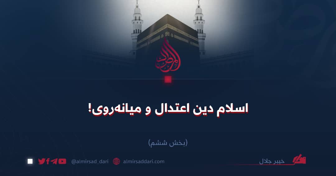 اسلام دین اعتدال و میانه‌روی! بخش ششم