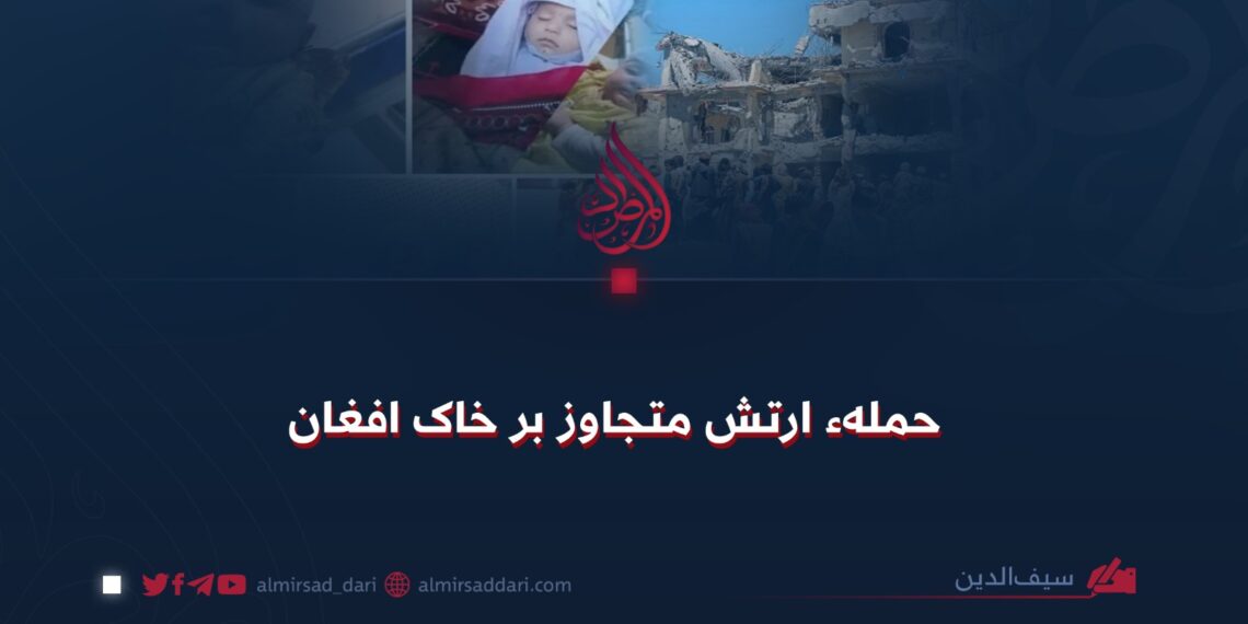 حملهٔ ارتش متجاوز بر خاک افغانستان!