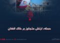 حملهٔ ارتش متجاوز بر خاک افغانستان!