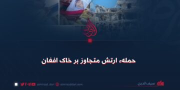 حملهٔ ارتش متجاوز بر خاک افغانستان!