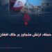 حملهٔ ارتش متجاوز بر خاک افغانستان!