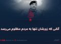 آنانی که زورشان تنها به مردم مظلوم می‌رسد
