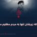 آنانی که زورشان تنها به مردم مظلوم می‌رسد