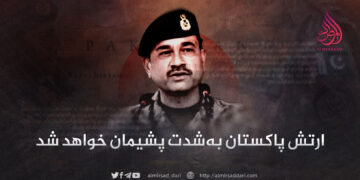 ارتش پاکستان به‌شدت پشیمان خواهد شد