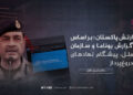 ارتش پاکستان؛ بر اساس گزارش یوناما و سازمان ملل، پیشگام نهادهای دروغ‌پرداز