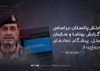 ارتش پاکستان؛ بر اساس گزارش یوناما و سازمان ملل، پیشگام نهادهای دروغ‌پرداز