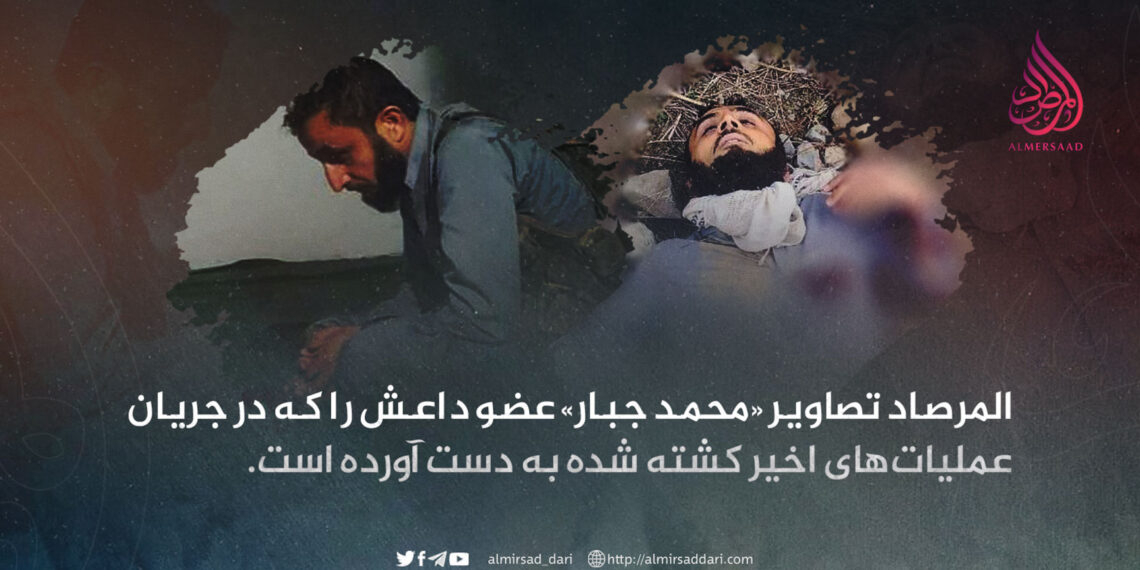 المرصاد تصاویر «محمد جبار» عضو داعش را که در جریان عملیات‌های اخیر کشته شده به دست آورده است.