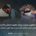 المرصاد تصاویر «محمد جبار» عضو داعش را که در جریان عملیات‌های اخیر کشته شده به دست آورده است.
