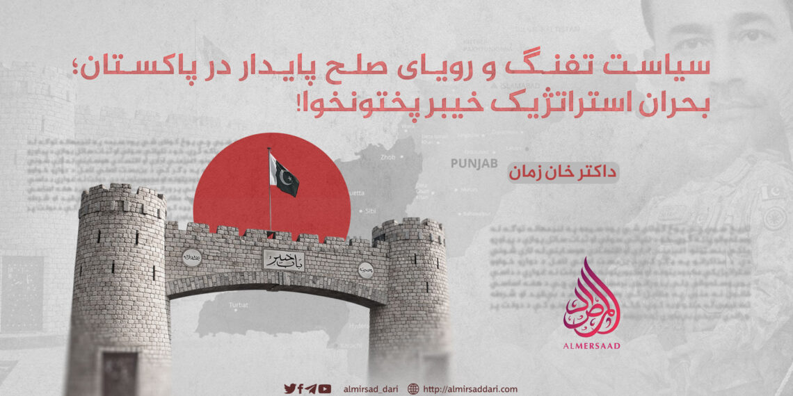 سیاست تفنگ و رویای صلح پایدار در پاکستان؛ بحران استراتژیک خیبر پختونخوا!