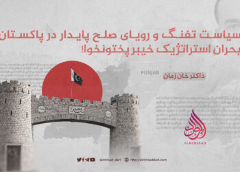 سیاست تفنگ و رویای صلح پایدار در پاکستان؛ بحران استراتژیک خیبر پختونخوا!