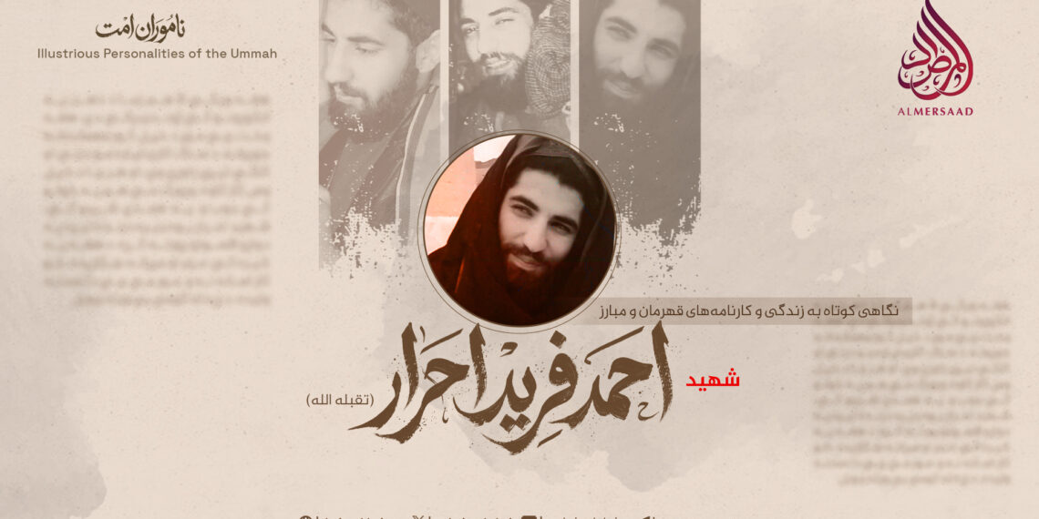 نگاهی کوتاه به زندگی و کارنامه‌های قهرمان و مبارز شهید احمد فرید احرار تقبله الله