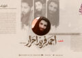 نگاهی کوتاه به زندگی و کارنامه‌های قهرمان و مبارز شهید احمد فرید احرار تقبله الله