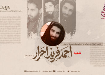 نگاهی کوتاه به زندگی و کارنامه‌های قهرمان و مبارز شهید احمد فرید احرار تقبله الله