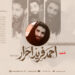 نگاهی کوتاه به زندگی و کارنامه‌های قهرمان و مبارز شهید احمد فرید احرار تقبله الله