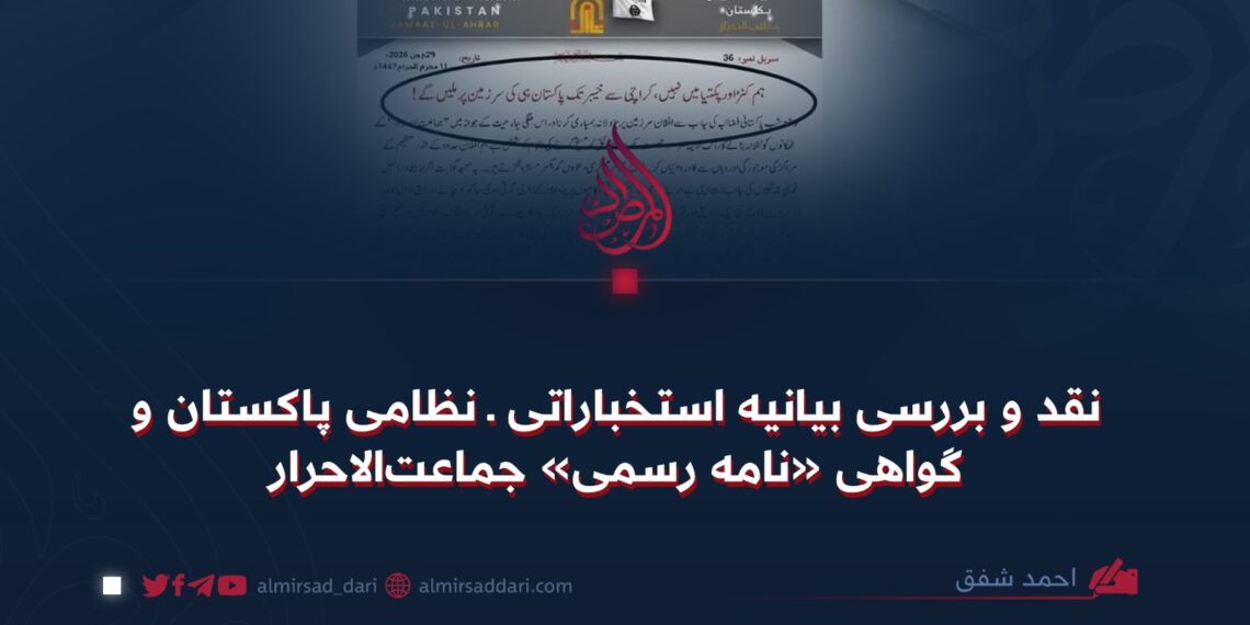 نقد و بررسی بیانیه استخباراتی ـ نظامی پاکستان و گواهی «نامه رسمی» جماعت‌الاحرار