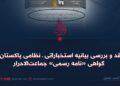 نقد و بررسی بیانیه استخباراتی ـ نظامی پاکستان و گواهی «نامه رسمی» جماعت‌الاحرار