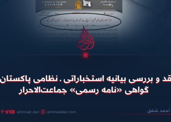 نقد و بررسی بیانیه استخباراتی ـ نظامی پاکستان و گواهی «نامه رسمی» جماعت‌الاحرار