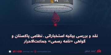 نقد و بررسی بیانیه استخباراتی ـ نظامی پاکستان و گواهی «نامه رسمی» جماعت‌الاحرار