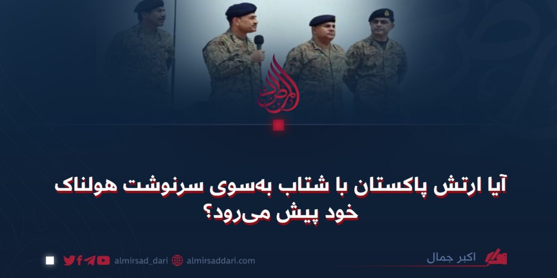 آیا ارتش پاکستان با شتاب به‌سوی سرنوشت هولناک خود پیش می‌رود؟