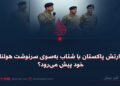 آیا ارتش پاکستان با شتاب به‌سوی سرنوشت هولناک خود پیش می‌رود؟