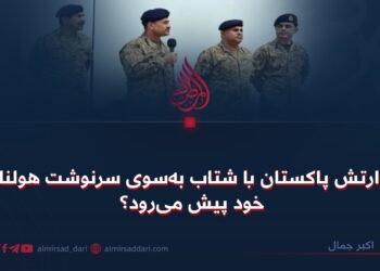 آیا ارتش پاکستان با شتاب به‌سوی سرنوشت هولناک خود پیش می‌رود؟
