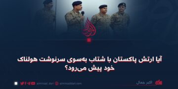 آیا ارتش پاکستان با شتاب به‌سوی سرنوشت هولناک خود پیش می‌رود؟
