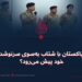 آیا ارتش پاکستان با شتاب به‌سوی سرنوشت هولناک خود پیش می‌رود؟