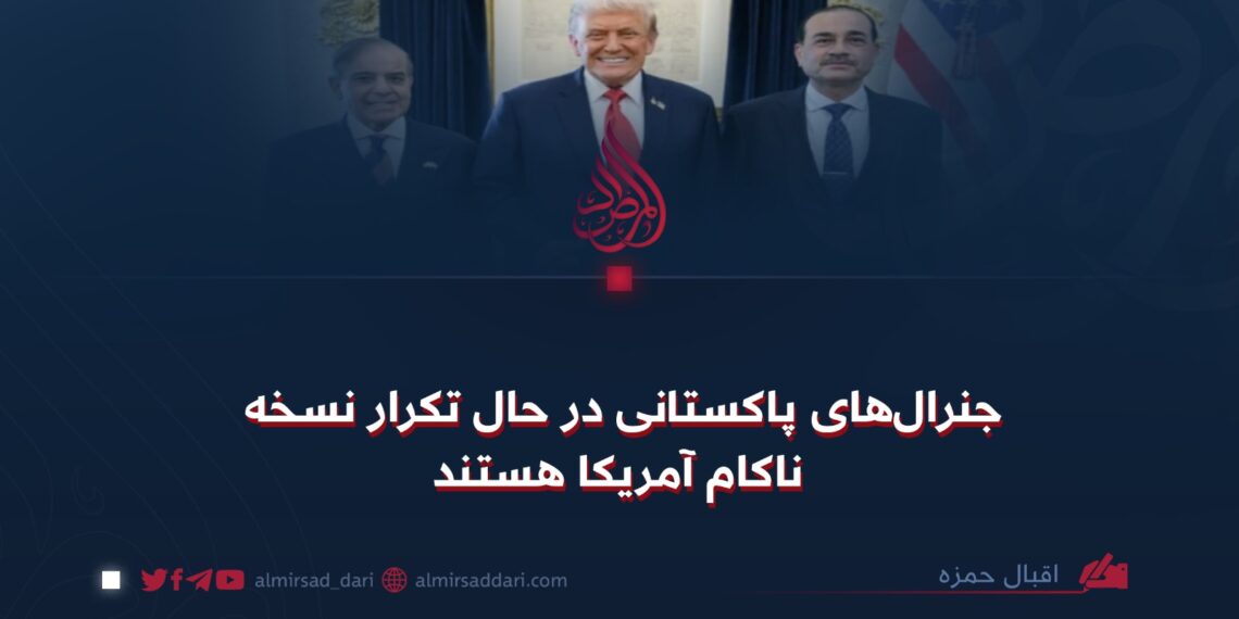 جنرال‌های پاکستانی در حال تکرار نسخه ناکام آمریکا هستند