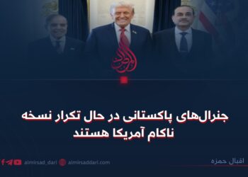جنرال‌های پاکستانی در حال تکرار نسخه ناکام آمریکا هستند