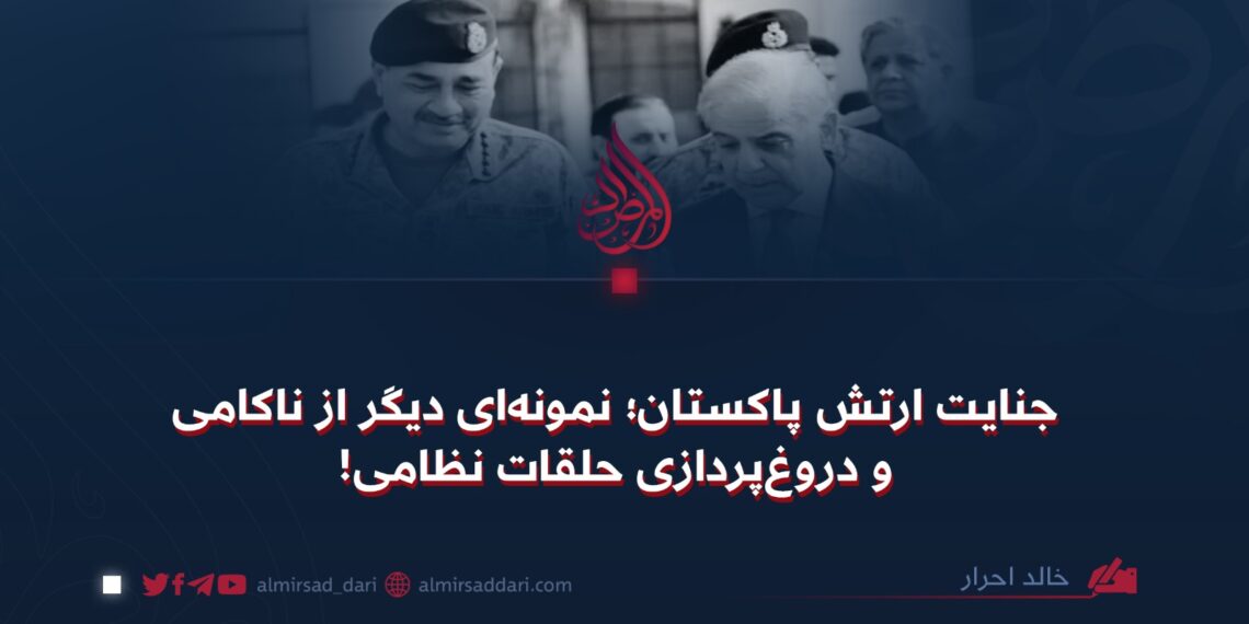 جنایت ارتش پاکستان؛ نمونه‌ای دیگر از ناکامی و دروغ‌پردازی حلقات نظامی!