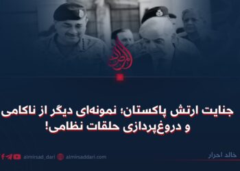 جنایت ارتش پاکستان؛ نمونه‌ای دیگر از ناکامی و دروغ‌پردازی حلقات نظامی!