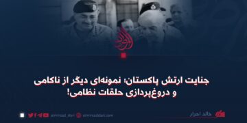 جنایت ارتش پاکستان؛ نمونه‌ای دیگر از ناکامی و دروغ‌پردازی حلقات نظامی!