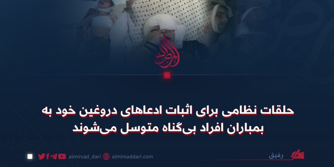 حلقات نظامی برای اثبات ادعاهای دروغین خود به بمباران افراد بی‌گناه متوسل می‌شوند