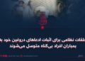 حلقات نظامی برای اثبات ادعاهای دروغین خود به بمباران افراد بی‌گناه متوسل می‌شوند